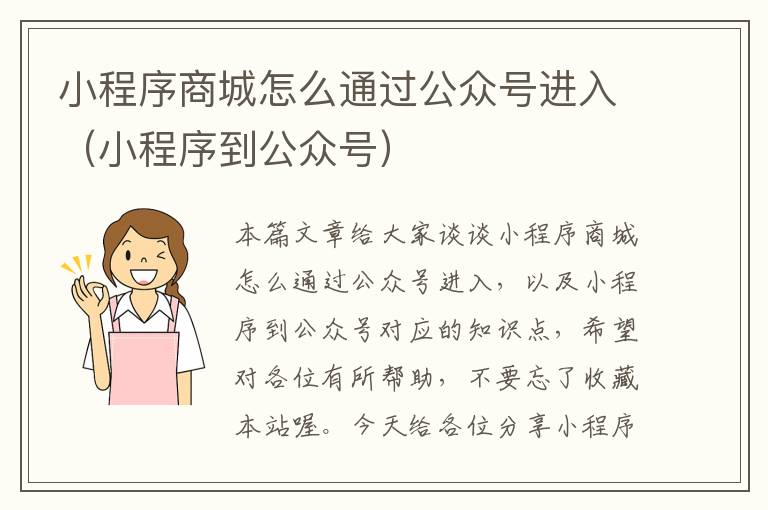 小程序商城怎么通过公众号进入（小程序到公众号）