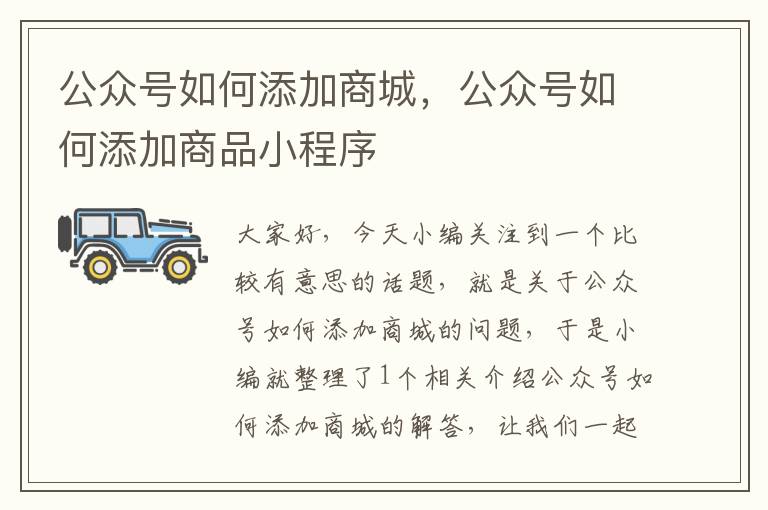 公众号如何添加商城，公众号如何添加商品小程序