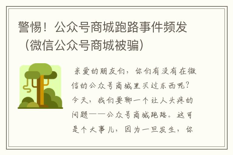 警惕！公众号商城跑路事件频发（微信公众号商城被骗）