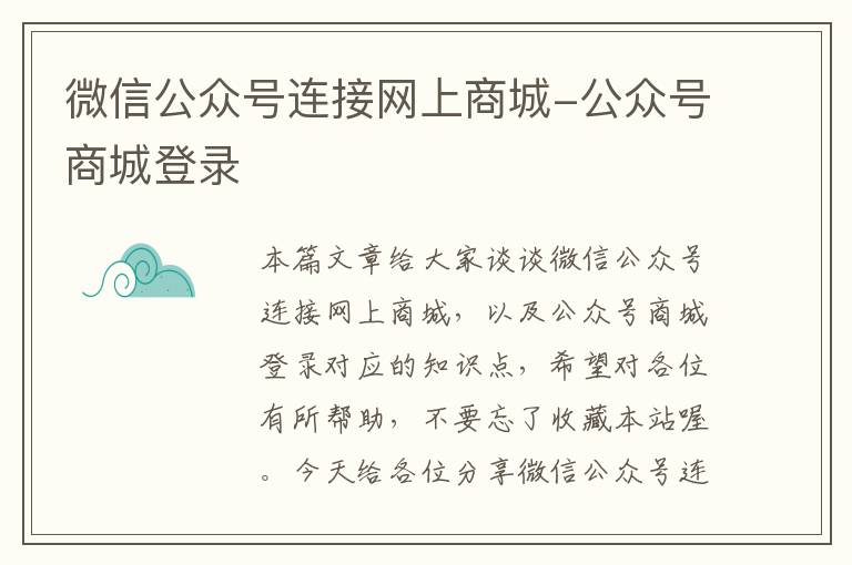 微信公众号连接网上商城-公众号商城登录