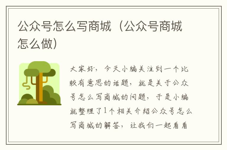 公众号怎么写商城（公众号商城怎么做）