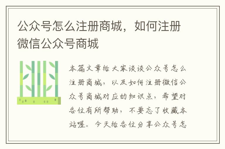 公众号怎么注册商城，如何注册微信公众号商城