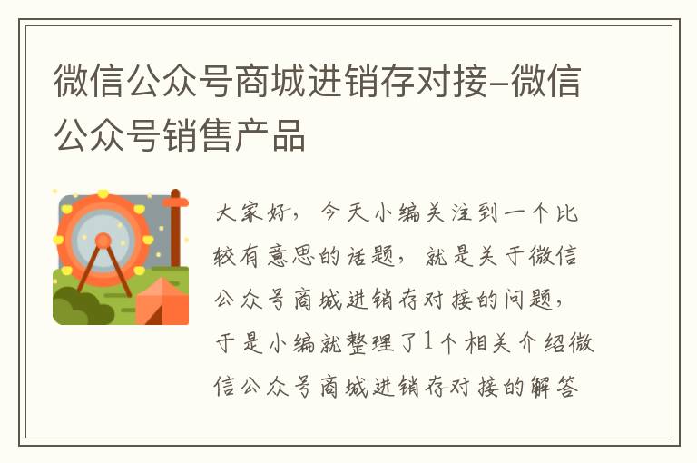 微信公众号商城进销存对接-微信公众号销售产品