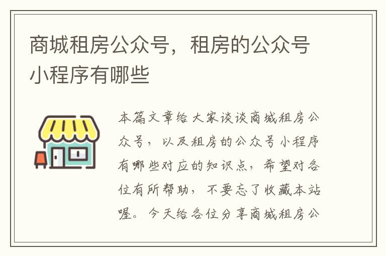 商城租房公众号，租房的公众号小程序有哪些