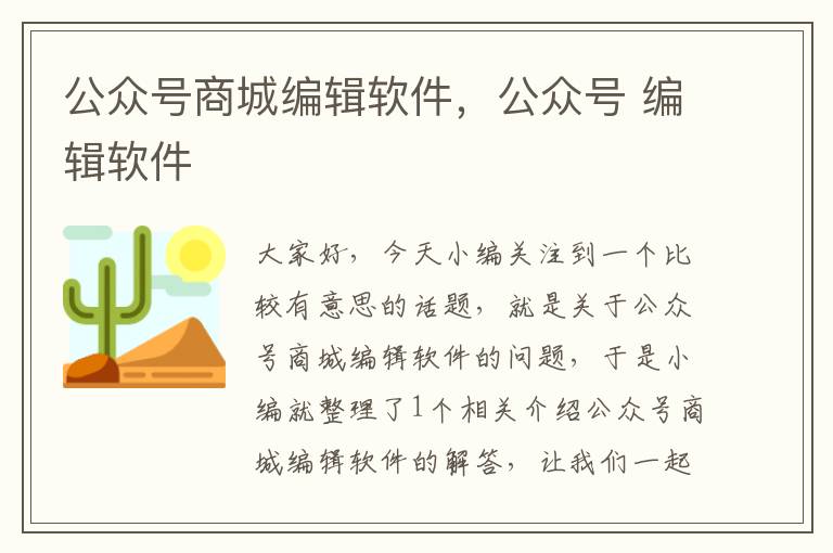 公众号商城编辑软件，公众号 编辑软件