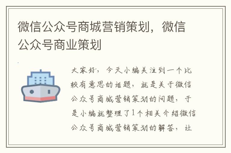 微信公众号商城营销策划，微信公众号商业策划