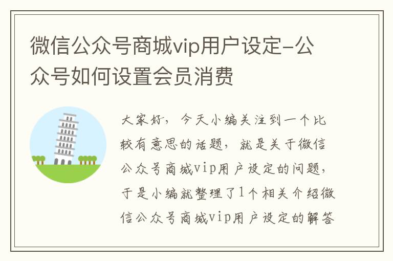 微信公众号商城vip用户设定-公众号如何设置会员消费