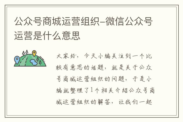 公众号商城运营组织-微信公众号运营是什么意思