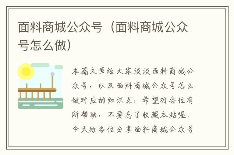 面料商城公众号（面料商城公众号怎么做）