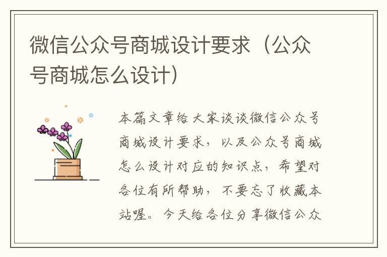 微信公众号商城设计要求（公众号商城怎么设计）