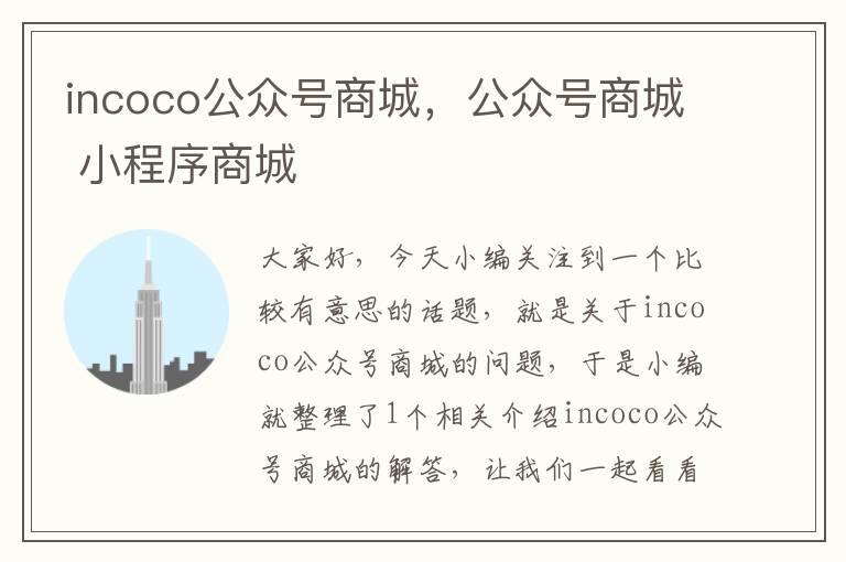 incoco公众号商城，公众号商城 小程序商城