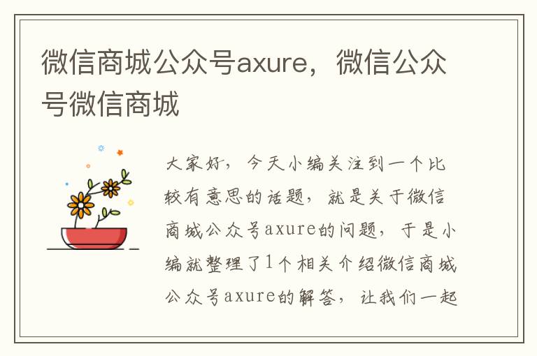 微信商城公众号axure，微信公众号微信商城