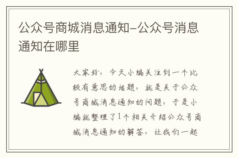 公众号商城消息通知-公众号消息通知在哪里