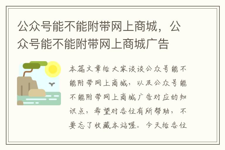 公众号能不能附带网上商城，公众号能不能附带网上商城广告