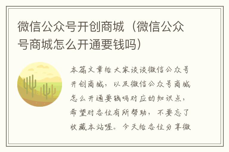 微信公众号开创商城（微信公众号商城怎么开通要钱吗）