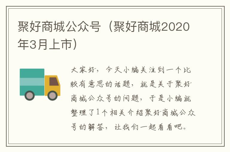 聚好商城公众号（聚好商城2020年3月上市）