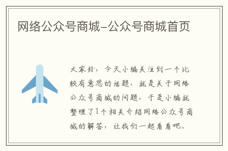 网络公众号商城-公众号商城首页