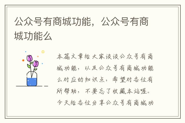 公众号有商城功能，公众号有商城功能么