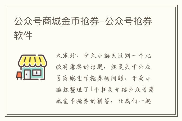 公众号商城金币抢券-公众号抢券软件