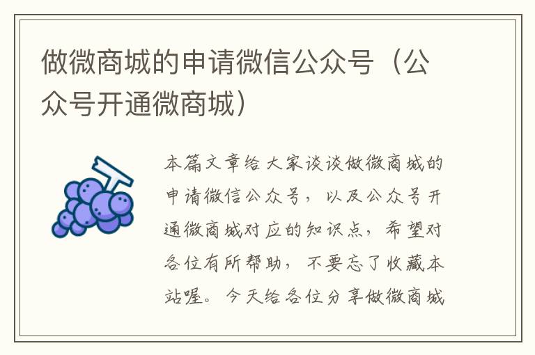 做微商城的申请微信公众号（公众号开通微商城）