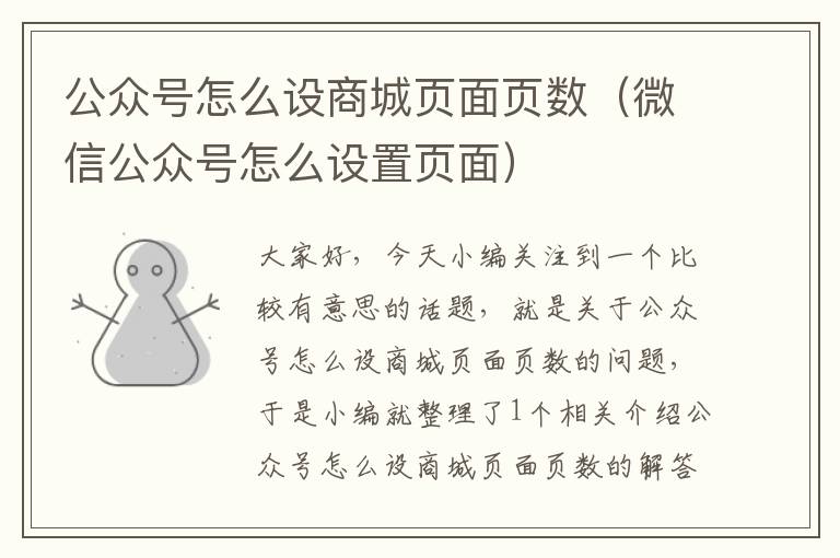 公众号怎么设商城页面页数（微信公众号怎么设置页面）