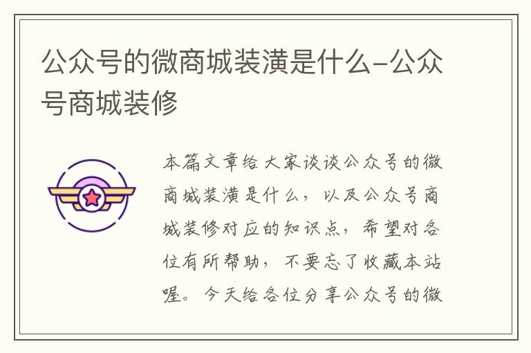 公众号的微商城装潢是什么-公众号商城装修