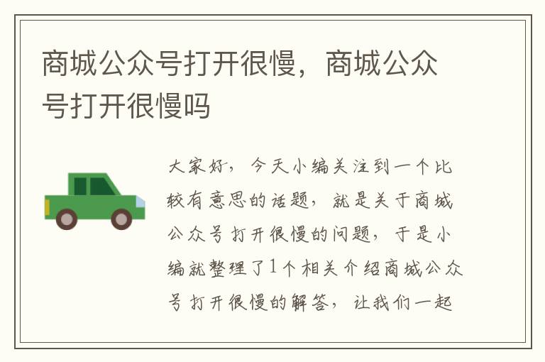 商城公众号打开很慢，商城公众号打开很慢吗