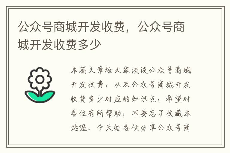 公众号商城开发收费，公众号商城开发收费多少