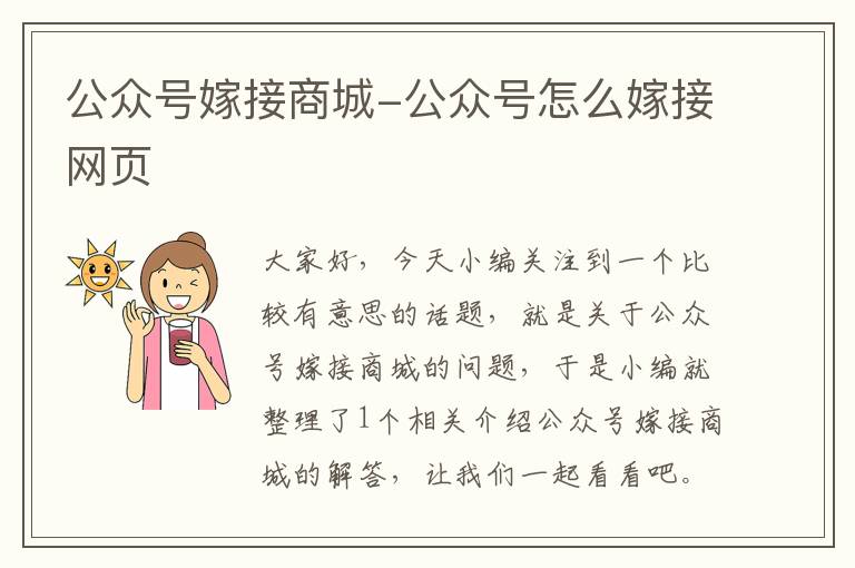 公众号嫁接商城-公众号怎么嫁接网页