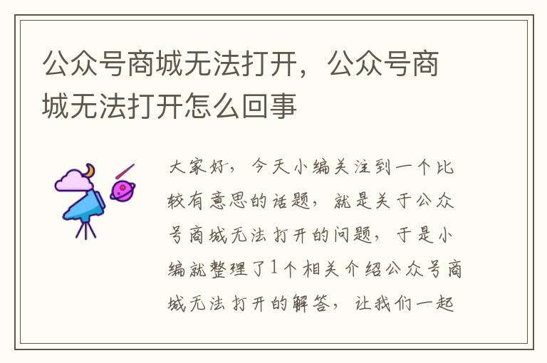 公众号商城无法打开，公众号商城无法打开怎么回事