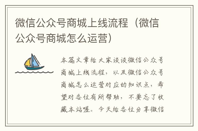 微信公众号商城上线流程（微信公众号商城怎么运营）