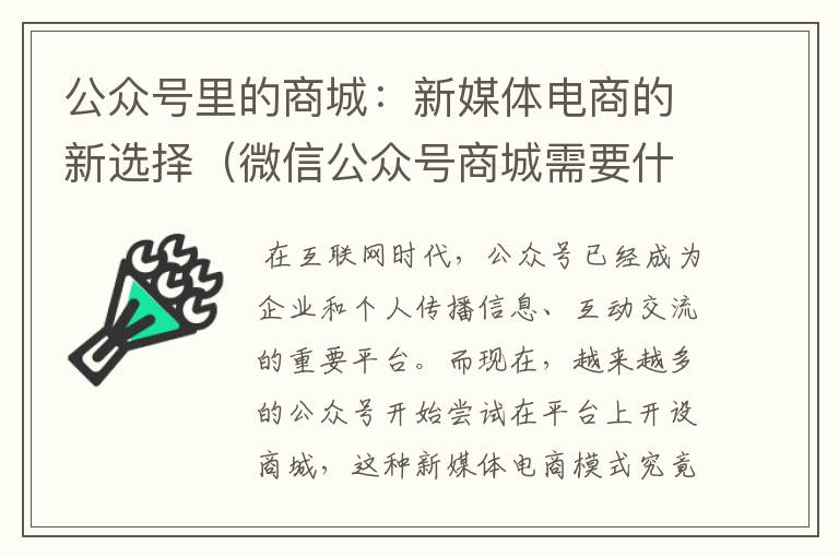 公众号里的商城：新媒体电商的新选择（微信公众号商城需要什么资质）