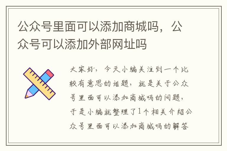 公众号里面可以添加商城吗，公众号可以添加外部网址吗