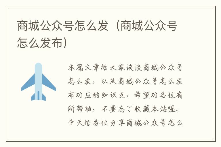 商城公众号怎么发（商城公众号怎么发布）