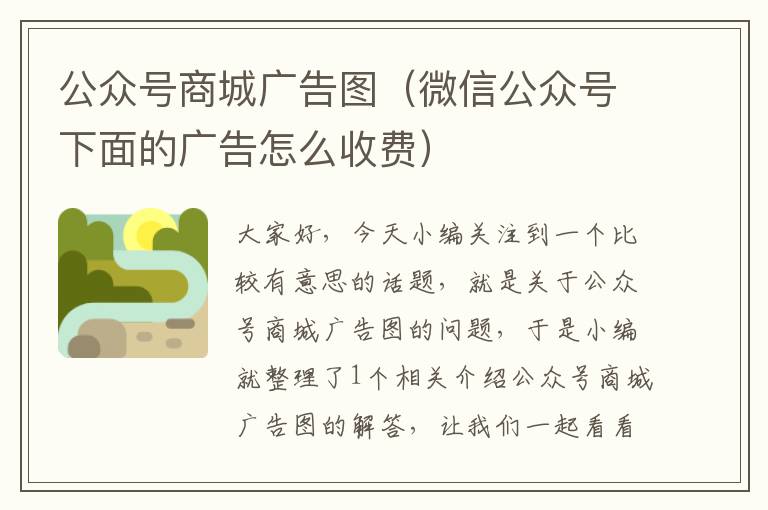 公众号商城广告图（微信公众号下面的广告怎么收费）