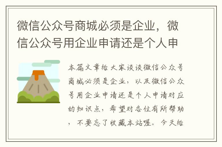 微信公众号商城必须是企业，微信公众号用企业申请还是个人申请