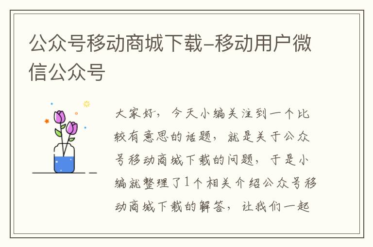 公众号移动商城下载-移动用户微信公众号