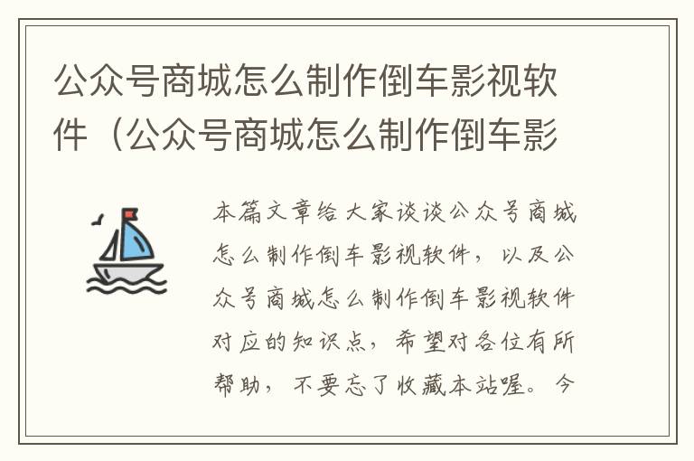 公众号商城怎么制作倒车影视软件（公众号商城怎么制作倒车影视软件）