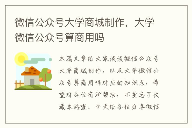 微信公众号大学商城制作，大学微信公众号算商用吗