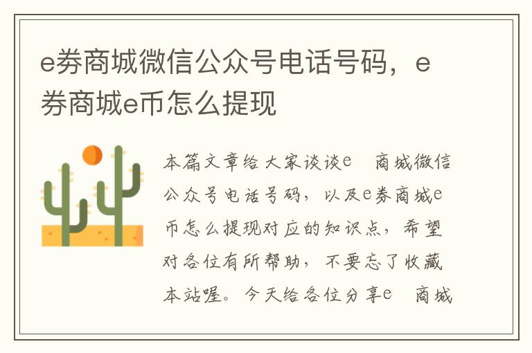 e劵商城微信公众号电话号码，e券商城e币怎么提现