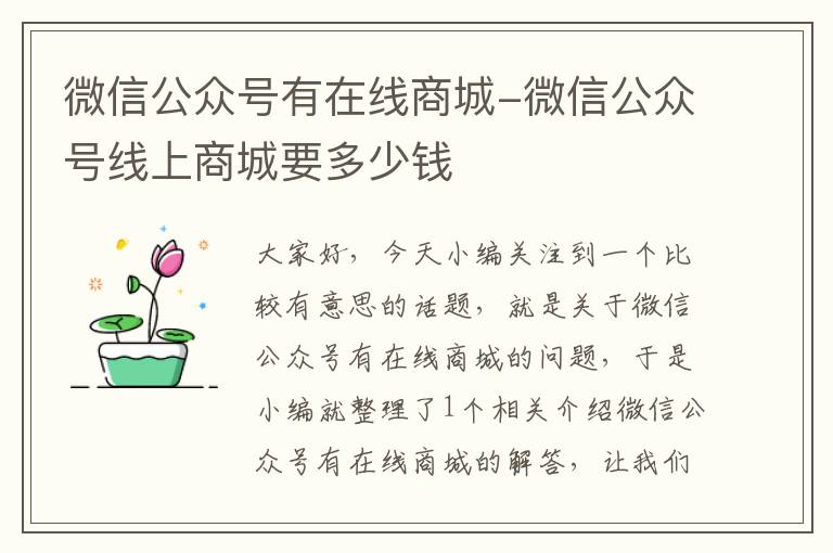 微信公众号有在线商城-微信公众号线上商城要多少钱