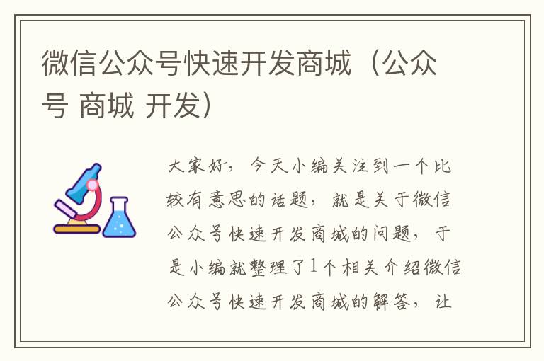 微信公众号快速开发商城（公众号 商城 开发）