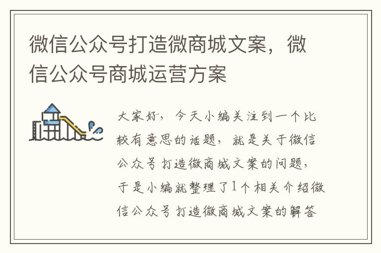 微信公众号打造微商城文案，微信公众号商城运营方案