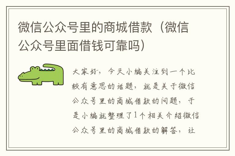 微信公众号里的商城借款（微信公众号里面借钱可靠吗）