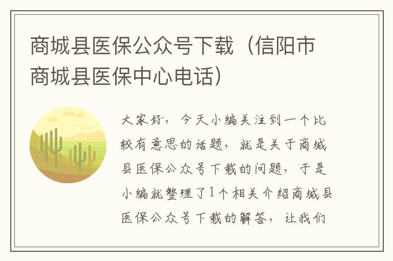 商城县医保公众号下载（信阳市商城县医保中心电话）