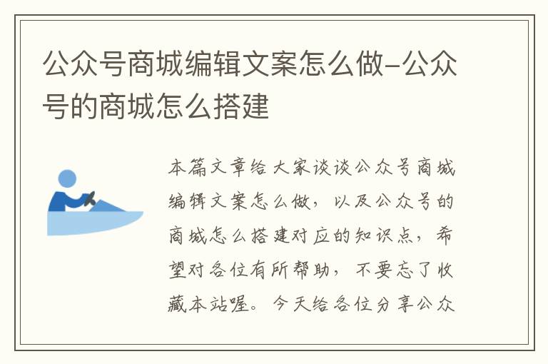 公众号商城编辑文案怎么做-公众号的商城怎么搭建