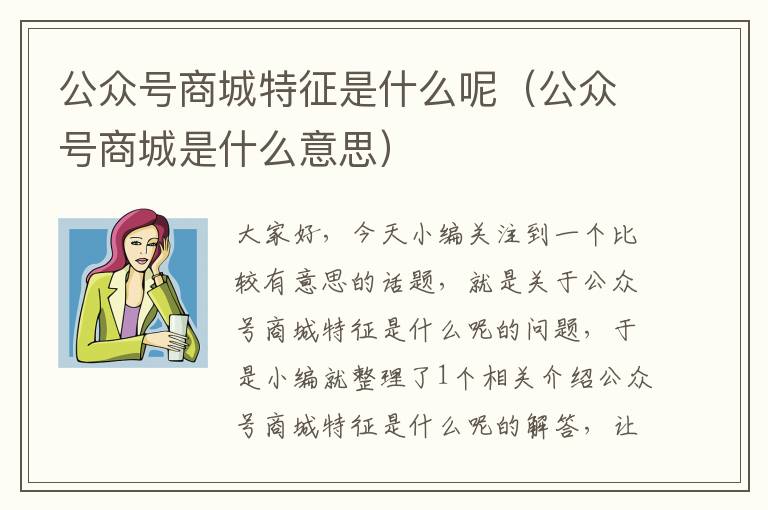 公众号商城特征是什么呢（公众号商城是什么意思）