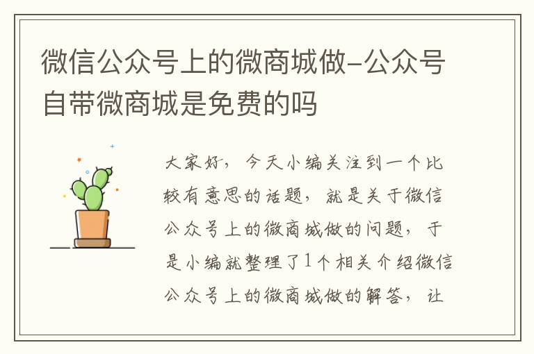 微信公众号上的微商城做-公众号自带微商城是免费的吗