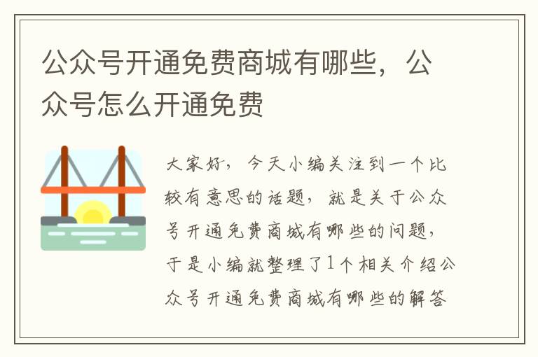 公众号开通免费商城有哪些，公众号怎么开通免费