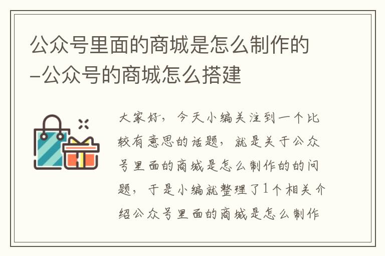 公众号里面的商城是怎么制作的-公众号的商城怎么搭建